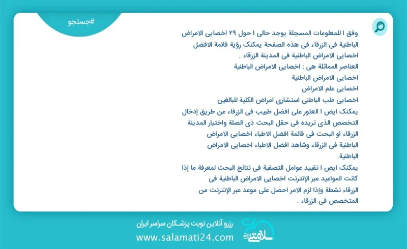 وفق ا للمعلومات المسجلة يوجد حالي ا حول29 اخصائي الامراض الباطنية في الزرقاء في هذه الصفحة يمكنك رؤية قائمة الأفضل اخصائي الامراض الباطنية ف...